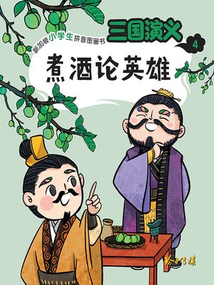 三国演义4 - Halifax Public Libraries - OverDrive
